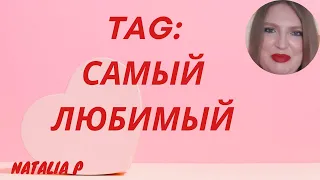 TAG "САМЫЙ ЛЮБИМЫЙ"