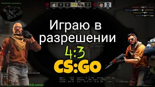 Играю первый раз в разрешении 4:3 | CS:GO