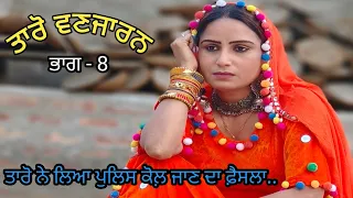 Taro Vanjaran Gaddian wali Part  8/ ਤਾਰੋ ਵਣਜਾਰਨ ਗੱਡੀਆਂ ਵਾਲੀ/Harmeet jassi, D gill punjabi movie 2024