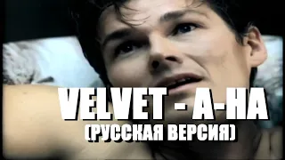 S3/E2. Velvet - a-ha. Кавер на русском языке и эквиритмический перевод