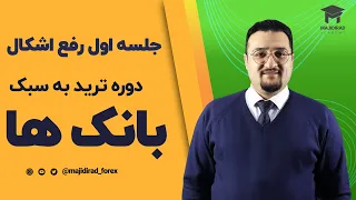 جلسه اول رفع اشکال دوره ترید به سبک بانک ها و موسسات مالی