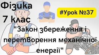 Фізика 7 клас. #Урок №37. "Закон збереження і перетворення механічної енергії"