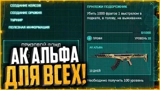 «Бесплатный» доступ к Абсолютной Власти warface | Как получить АК Альфа в warface