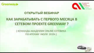 Как заработать в сетевом проекте Greenway?