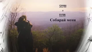 ▶Stefan+Elena || Собирай меня [HBD Victoria Wesley]