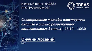 Спектральные методы кластерного анализа в сильно разреженных коннектомных данных