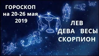 ГОРОСКОП на 20-26 мая 2019 ЛЕВ ДЕВА ВЕСЫ СКОРПИОН