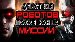 Действия терминаторов после конца миссии [ОБЪЕКТ] Terminator mission