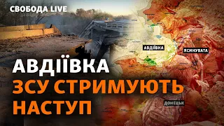 Авдіївка: нове загострення. Важкі бої, деталі від ЗСУ, знищення мосту під Донецьком | Свобода Live