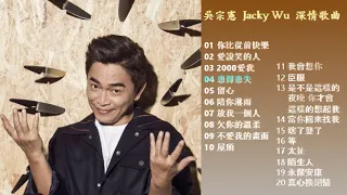 吳宗憲(Jacky Wu) 深情精選好歌20首