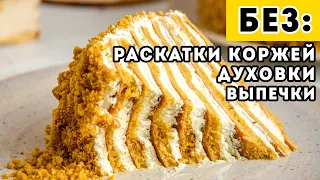 Ленивый "Медовик" БЕЗ раскатки коржей, БЕЗ выпечки, БЕЗ духовки - БЫСТРЫЙ торт на сковороде