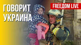 🔴 FREEДОМ. Говорит Украина. 234-й день. Прямой эфир