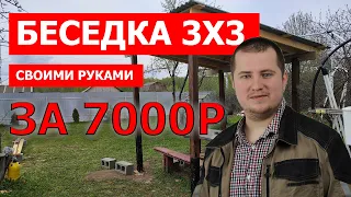 Простая Беседка 3х3 своими руками за 7000 рублей, навес 3х3 из дерева, недорого.