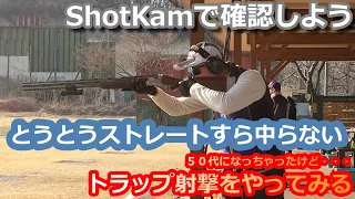 【クレー射撃】とうとうストレートすら中らなくなった件　いまさらトラップ射撃をやってみる（８１）【トラップ射撃】