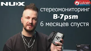 Беспроводная система ушного мониторинга NUX B 7psm