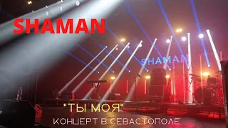 SHAMAN в Севастополе. "Ты моя". Фрагмент концерта 24 августа 2022г. в ДКР