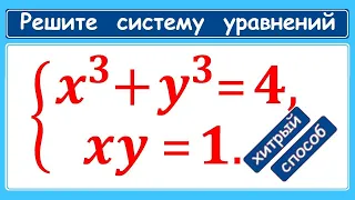 ХИТРЫЙ способ решения системы