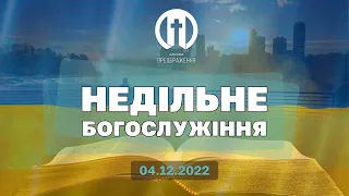 Церква Преображення | Богослужіння 04.12.2022