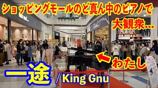 通行人が立ち止まる!!!劇場版「呪術廻戦0」主題歌『一途(King Gnu)』をショッピングモールのピアノで弾いてみた!!! 【イオン新潟南ストリートピアノ】- Jujutsu Kaisen 0