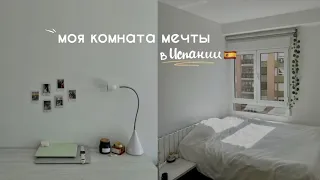 ROOMTOUR: МОЯ КОМНАТА В ИСПАНИИ 🇪🇸