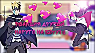 || 🔥 Реакция друзей Наруто 🍥 на Боруто 🔥 ||