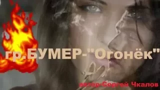 гр.БУМЕР -" Огонёк "