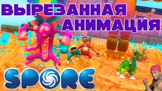 Spore | Анимация "Mahna Mahna" Восстановлена! | Вырезанная Анимация в Spore