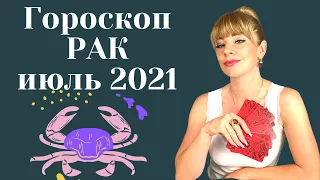 РАК ИЮЛЬ 2021: Расклад Таро Анны Ефремовой