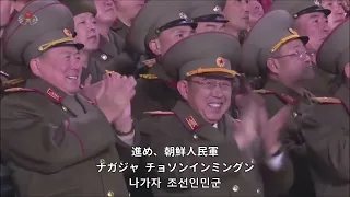 【和訳付き】朝鮮人民軍歌 / "조선인민군가" - カタカナ読み付き