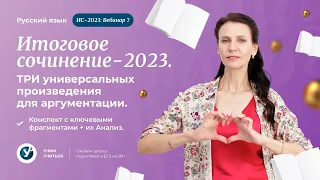 Итоговое сочинение-2023| Вебинар 7. Короткие Универсальные произведения для раздела 1 и 2.