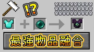 Minecraft 超進化道具！能融合物品做成【最強道具】生存，終界上衣性能真的太無敵了..？｜全字幕｜當個創世神【阿斯asu】