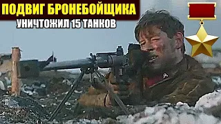 Бронебойщик Фёдор Старцев и 15 подбитых немецких танков/  Подвиг Советского Солдата Героя СССР