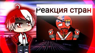 Реакция стран на меме 11#