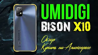 UMIDIGI BISON X10 | Обзор | Купить на Алиэкспресс