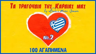 Τα τραγούδια της καρδιάς μας Νο.2 - 100 αγαπημένα λαϊκά & ελαφρολαϊκά (by Linda's Music Dream)