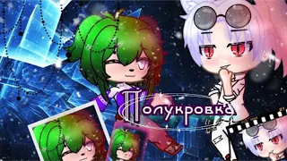 ПОЛУКРОВКА | ОЗВУЧКА МИНИ ФИЛЬМА | GACHA LIFE