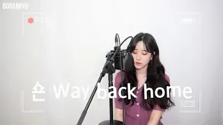 숀(Shaun) - Way back home COVER by 보라미유 (中文字幕)