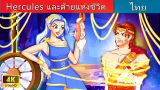 Hercules และด้ายแห่งชีวิต | Hercules And The Thread Of Life in Thai | @WoaThailandFairyTales
