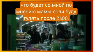 тикток гуляет после 21:00 | подборка мемов