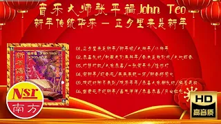 2024 I 音樂大師 I 張平福 I John Teo I 新年傳統華乐 I 24首 I 正月里来是新年 I Non Stop