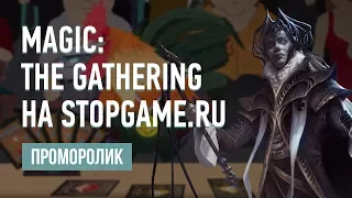 StopGame.ru и карточные игры! [проморолик]