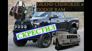 Моя история Гранд Чероки WK1 V5,7л HEMI/Dodge Ram