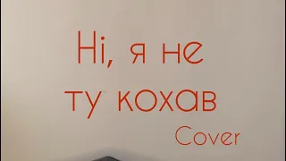 Ні,я не ту кохав (cover by Mariia Dovgauk)