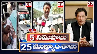 5 Minutes 25 Headlines | News Highlights | 10AM News | 28-01-2023 | hmtv Telugu News