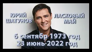 СРОЧНО. УМЕР СОЛИСТ ГРУППЫ ЛАСКОВЫЙ МАЙ ЮРИЙ ШАТУНОВ