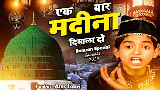 इस रमजान में धूम मचा देगी ये क़व्वाली  Ek Bar Madina Dikhla Do ( Anis Sabri ) Ramzan New Qawwali 2023