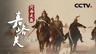 《河西走廊之嘉峪关》第二集 疆场 | CCTV纪录