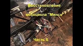 Восстановление мотоцикла Минск Часть 5 (Электропроводка)