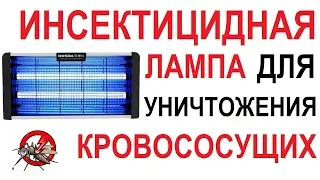 🔥 ИНСЕКТИЦИДНАЯ ЛАМПА 🔥 УНИЧТОЖИТЕЛЬ МУХ, КОМАРОВ И ПРОЧИХ НАСЕКОМЫХ РЕКОМЕНДАЦИИ 👍 / Кабанчик 24