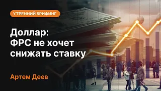 Доллар: ФРС не хочет снижать ставку | AMarkets